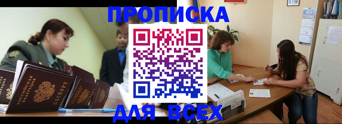 прописка законно в Бикине